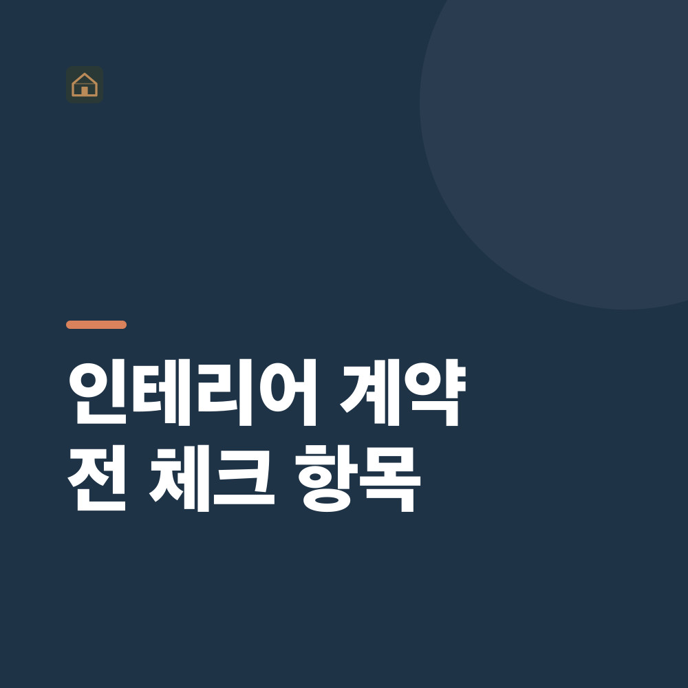 인테리어 계약 전 체크 항목
