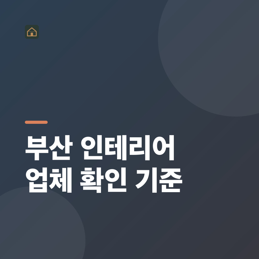 부산 인테리어 업체 확인 기준