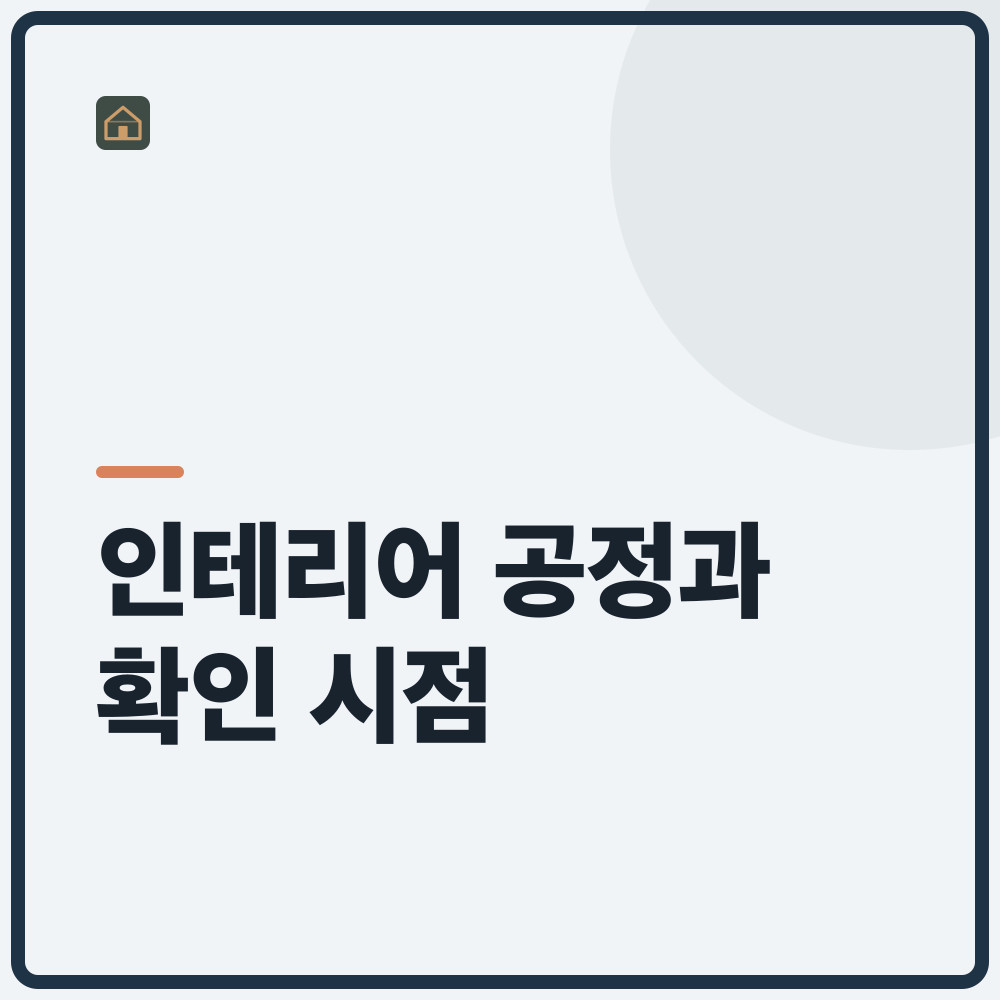 인테리어 공정과 확인 시점