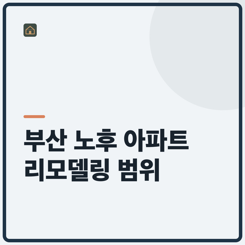 부산 노후 아파트 리모델링 범위