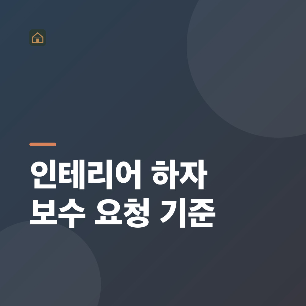 인테리어 하자 보수 요청 기준